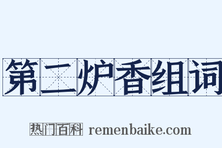 第二炉香组词是什么意思的图片